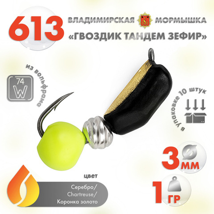 Мормышка Владимирская 613 "Гвоздик Тандем Зефир", 3мм, 1гр (10шт/уп)