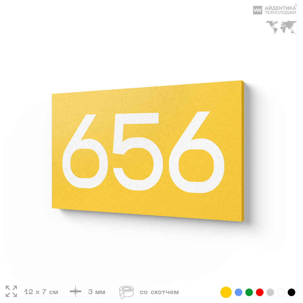 Номер на дверь 656, табличка на дверь для офиса, квартиры, кабинета, аудитории, склада, желтая 120х70 мм, Айдентика Технолоджи