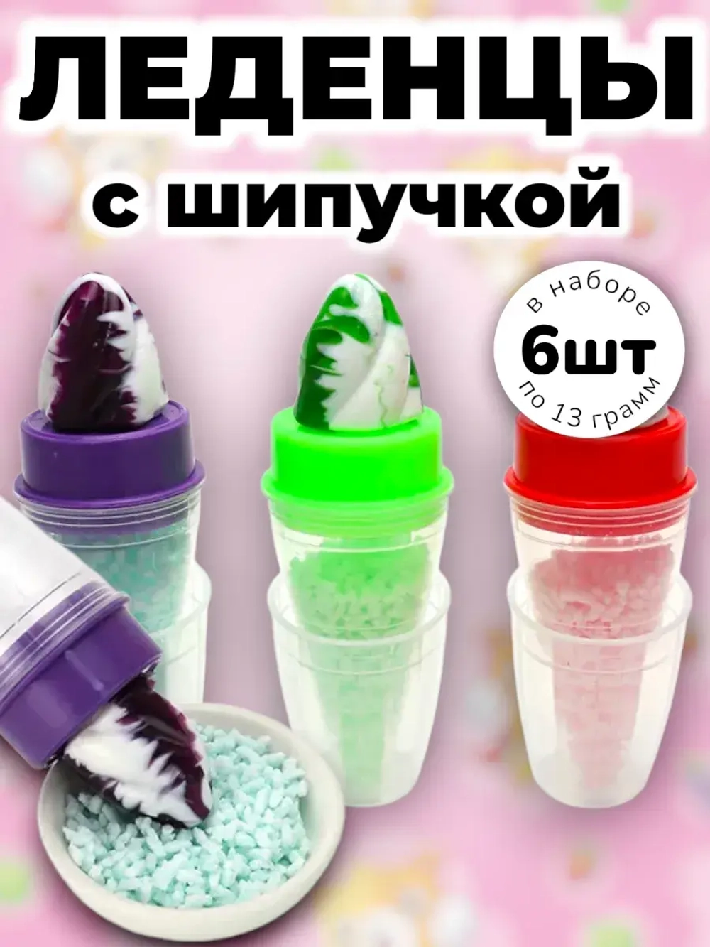 Леденцы со взрывной карамелью Шипучка 13 г * 6 шт