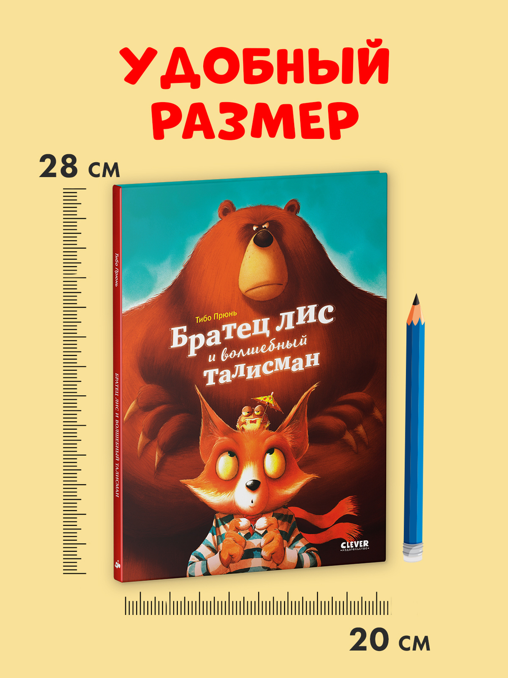 Книжки-картинки. Братец лис и волшебный талисман