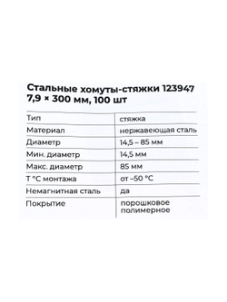 Стальные хомуты-стяжки Gigant нерж. с полимерным покрытием 7,9x300мм 100шт. 123947