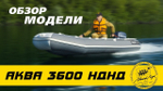 Лодка ПВХ Мастер Лодок Аква НДНД 3600 Графит / Св.Серый