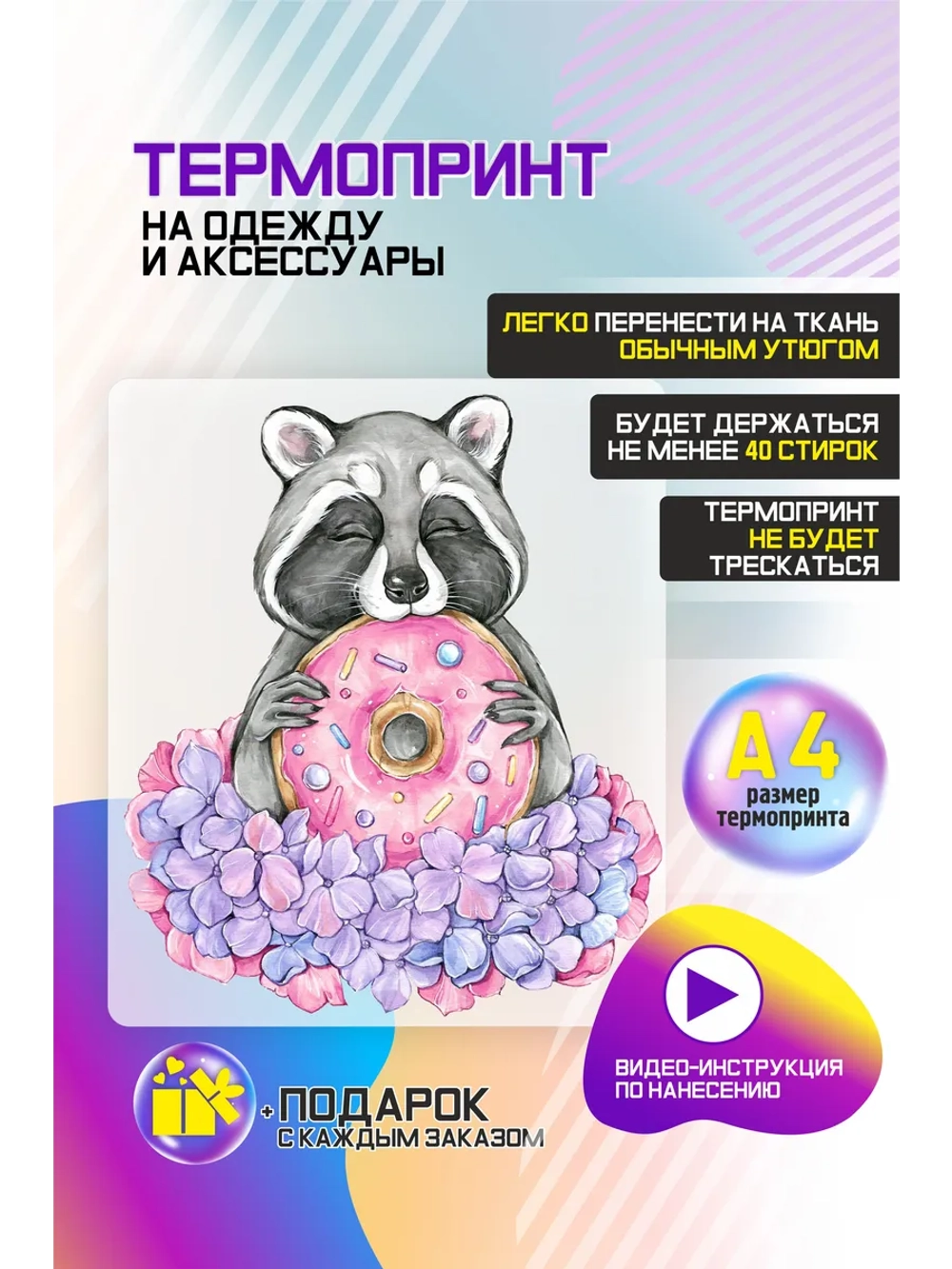 Термонаклейка на одежду, термопринт Енот