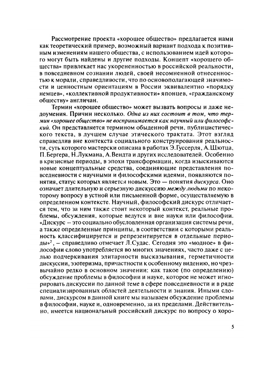 «Хорошее общество». Социальное конструирование приемлемого для жизни общества | Нет автора