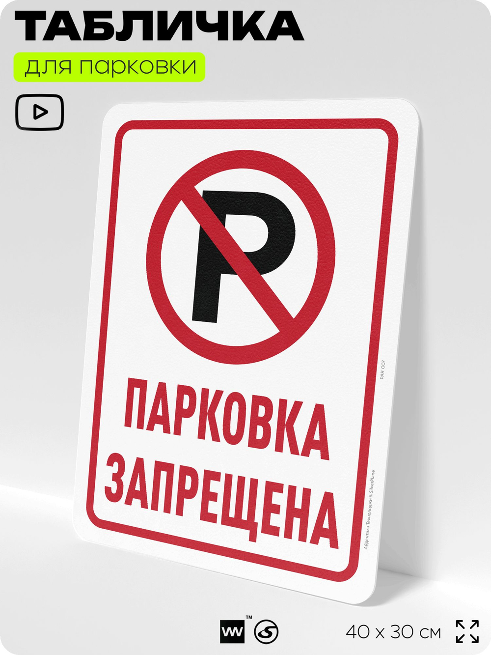 Табличка для парковки "Парковка запрещена", для дома, офиса, организаций, 40х30 см, Silver Plane x Айдентика Технолоджи