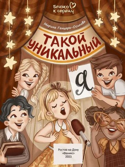 Такой уникальный Я