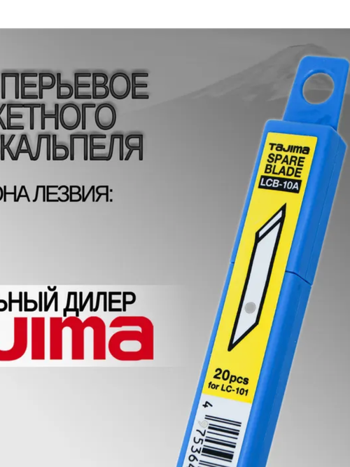 Лезвия TAJIMA, LCB10A, для ножей Art Cutter LC101, 20 шт. в футляре