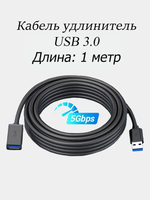 Кабель удлинитель USB 3.0, AM/AF (мама-папа), 1 метр