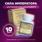 БАД "Сила Императора" форте (10 капсул)