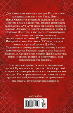 Г.В. Носовский, А.Т.Фоменко. КАК БЫЛО НА САМОМ ДЕЛЕ Дон Кихот или Иван Грозный