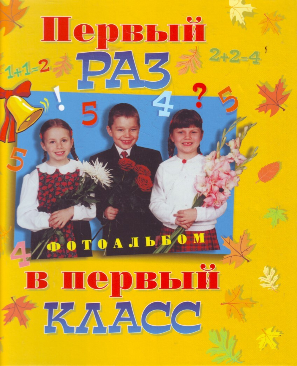 Первый раз в первый класс