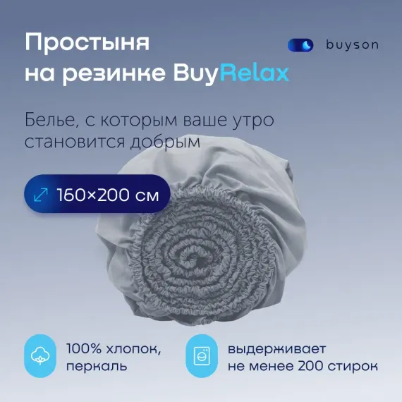 Простыня buyson BuyRelax