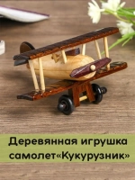 Детская игрушка самолет "Кукурузник"
