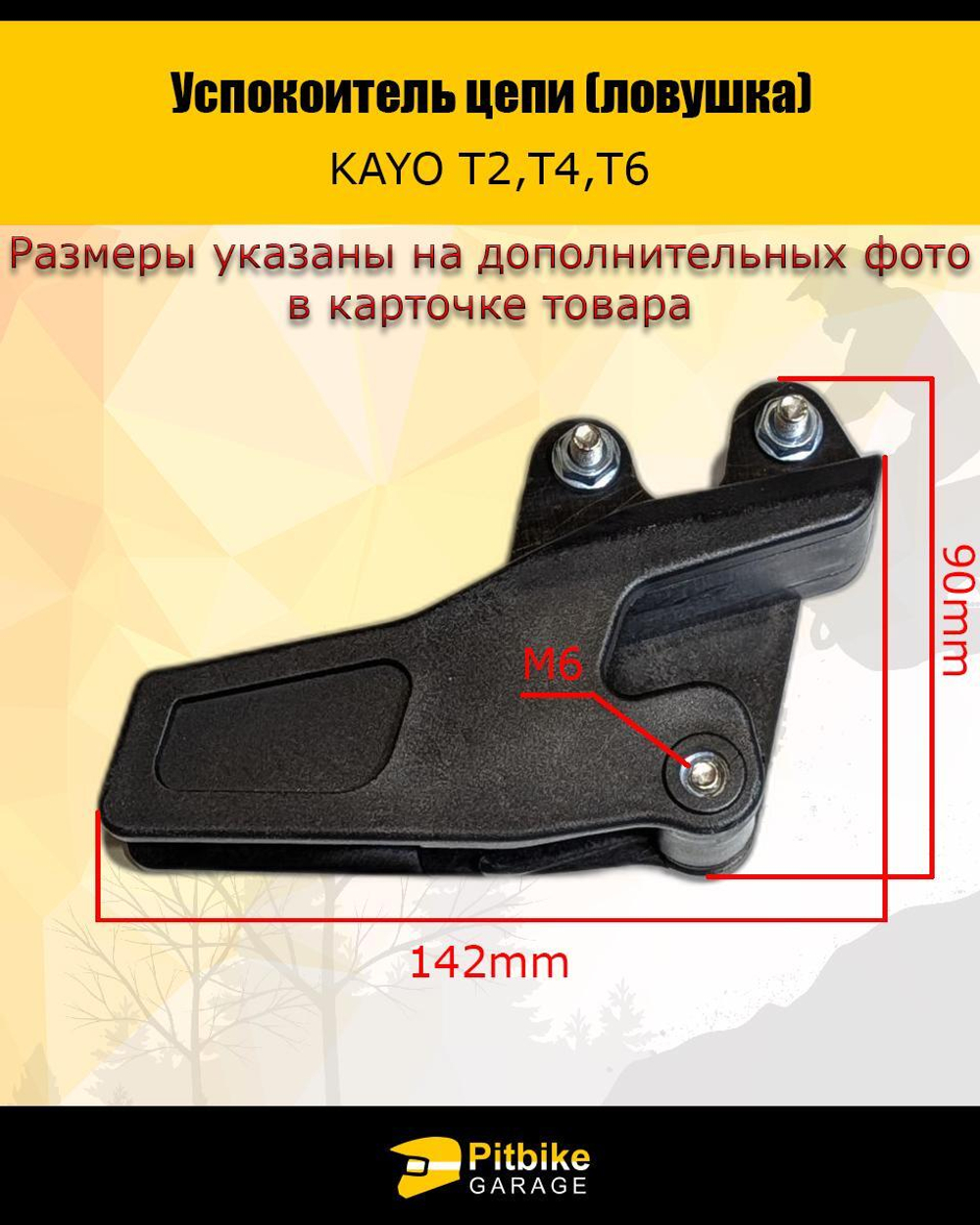 Успокоитель цепи для мотоцикла эндуро