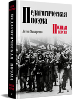 Педагогическая поэма. Полная версия