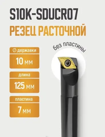 S10K-SDUCR07 Резец расточной для глухих отверстий