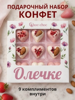 Подарочный набор конфет Олечке с комплиментами