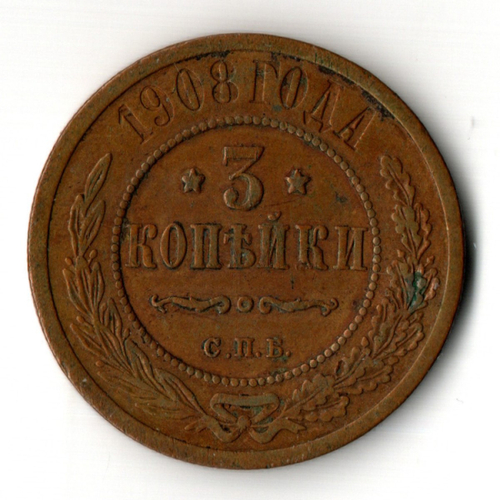 3 копейки 1908 год - СПБ - Царская Россия - Николай II