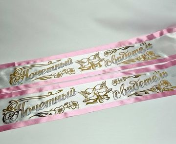 Лента Почётный Свидетель/Свидетельница