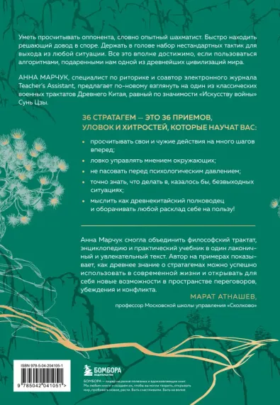 Хитрый, как лис, ловкий, как тигр. 36 китайских стратагем, которые научат выходить победителем из лю