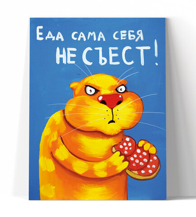 Еда сама себя не сьест!