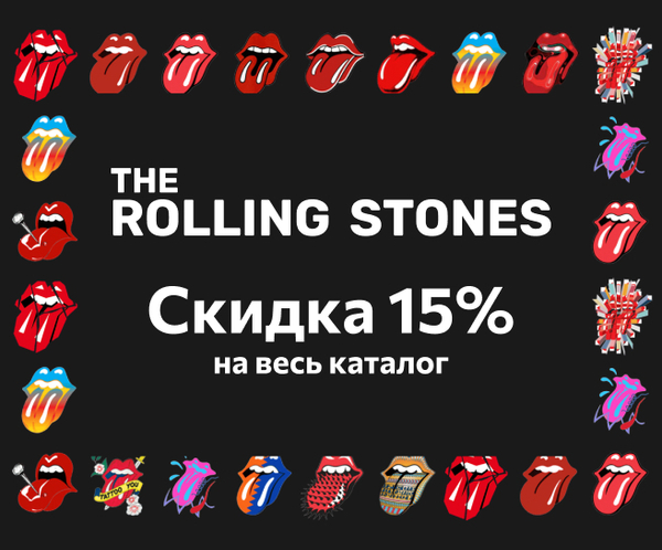 The Rolling Stones — Скидка 15% на весь каталог
