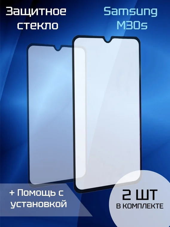 Защитное стекло для Samsung M30s (2шт) (Black)