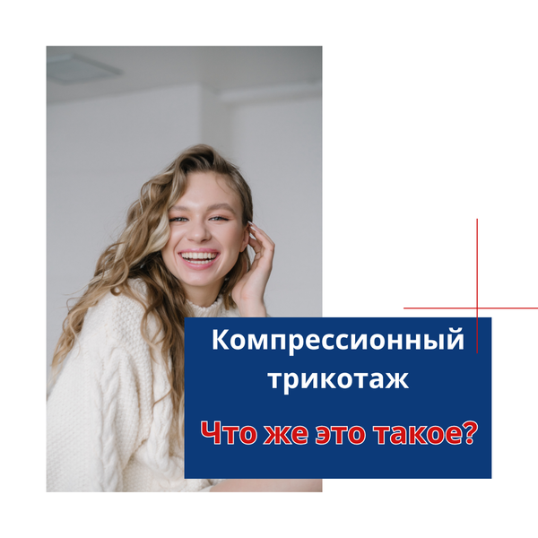 Что такое компрессионный трикотаж и как он работает?