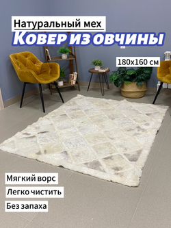 Ковер прямоугольный натуральный мех овчина, 180 х 150 см.