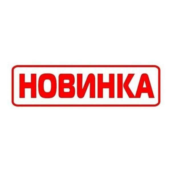 Новинки