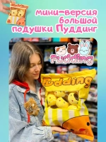 Брелок мягкая игрушка подушка Пудинг Pudding мини