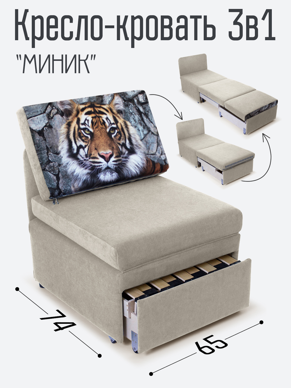 Кресло-кровать "Миник", купон Тигр