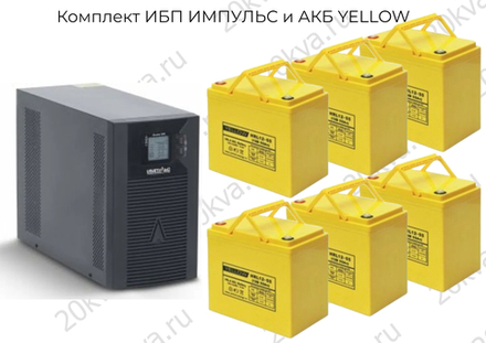 Комплект ИБП ИМПУЛЬС и АКБ YELLOW | 3000 ВА на 5 часов