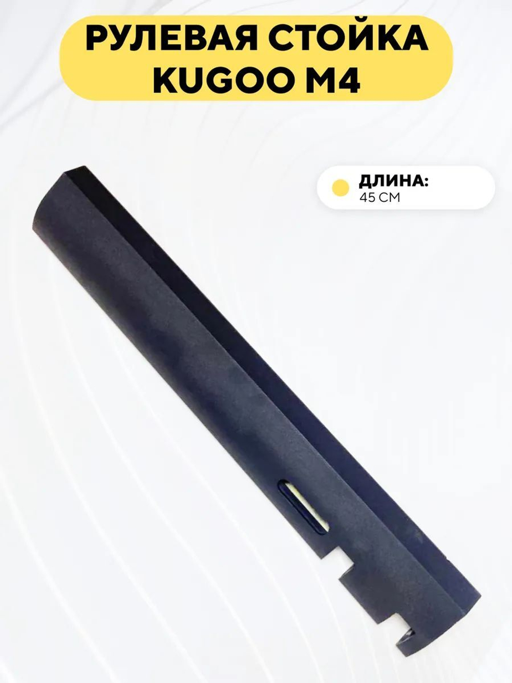 Рулевая стойка для электросамоката Kugoo M4, M3