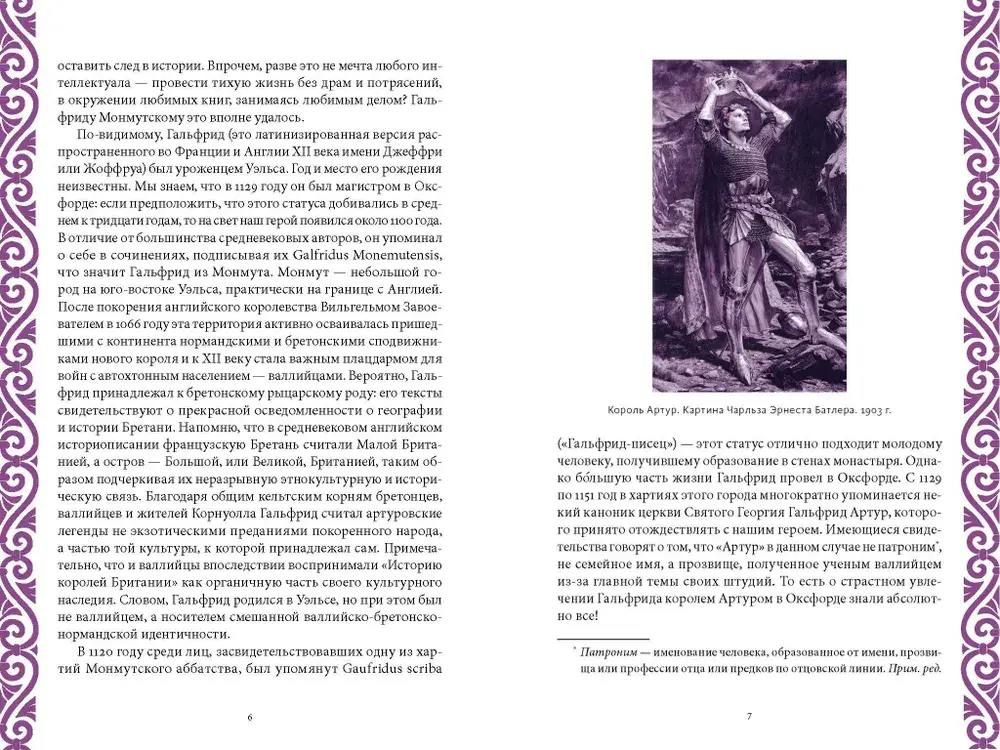 Король Артур и история бриттов