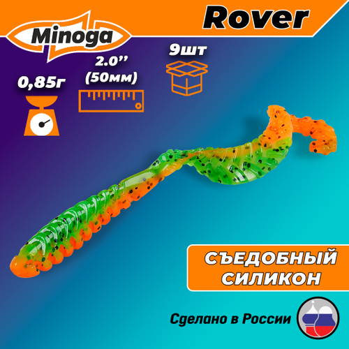 Силиконовая приманка ROVER 2,0"(9шт) 50мм, цвет 623