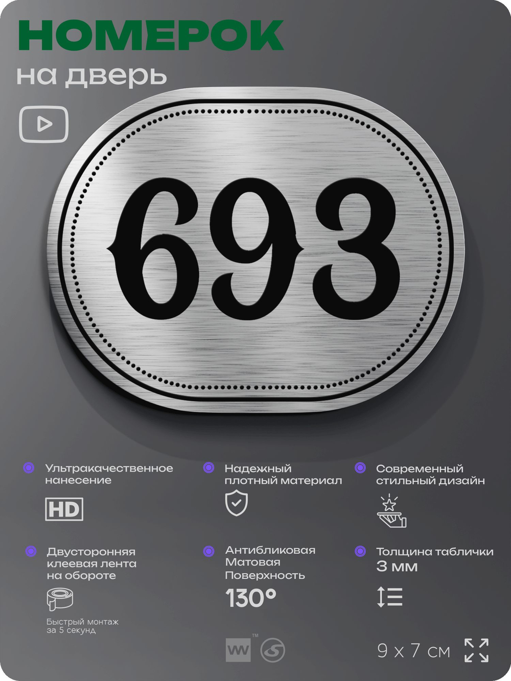 Номерок на дверь квартиры 693, для кабинета, офиса, шильдик 9 х 7 см, серебристый, Айдентика Технолоджи