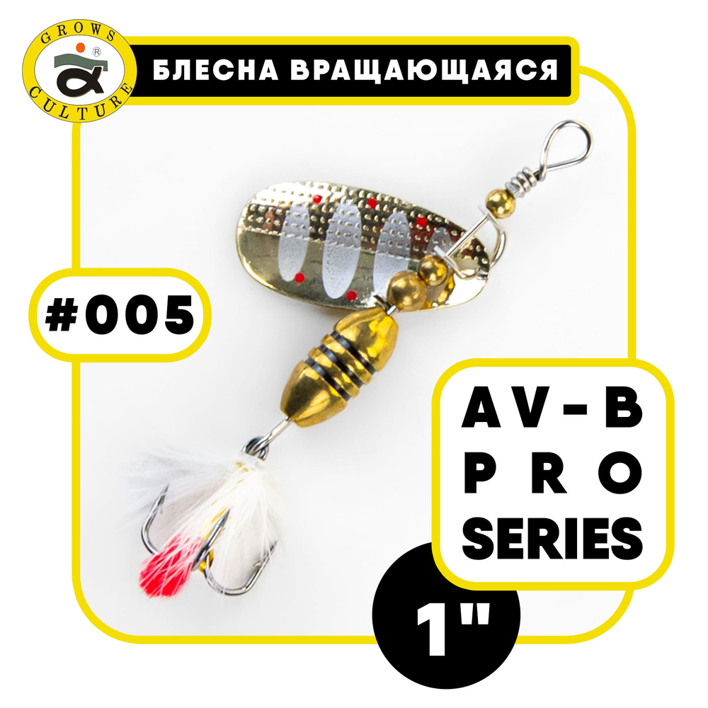 Блесна вращающаяся Grows Culture AV-B Pro Series 1"