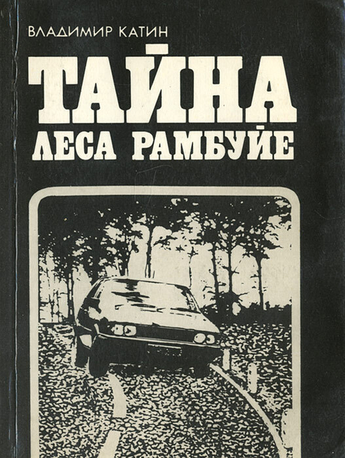 Тайна леса Рамбуйе