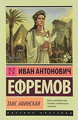 Таис Афинская