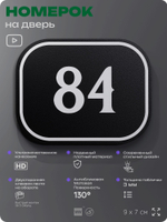Номерок на дверь квартиры 84, для кабинета, офиса, шильдик 9 х 7 см, черный, Айдентика Технолоджи