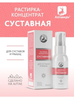 Растирка концентрат для суставов при артрите, остеохондрозе