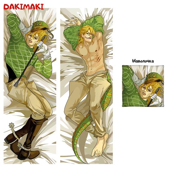 Дакимакура Диего Брандо арт. 0401