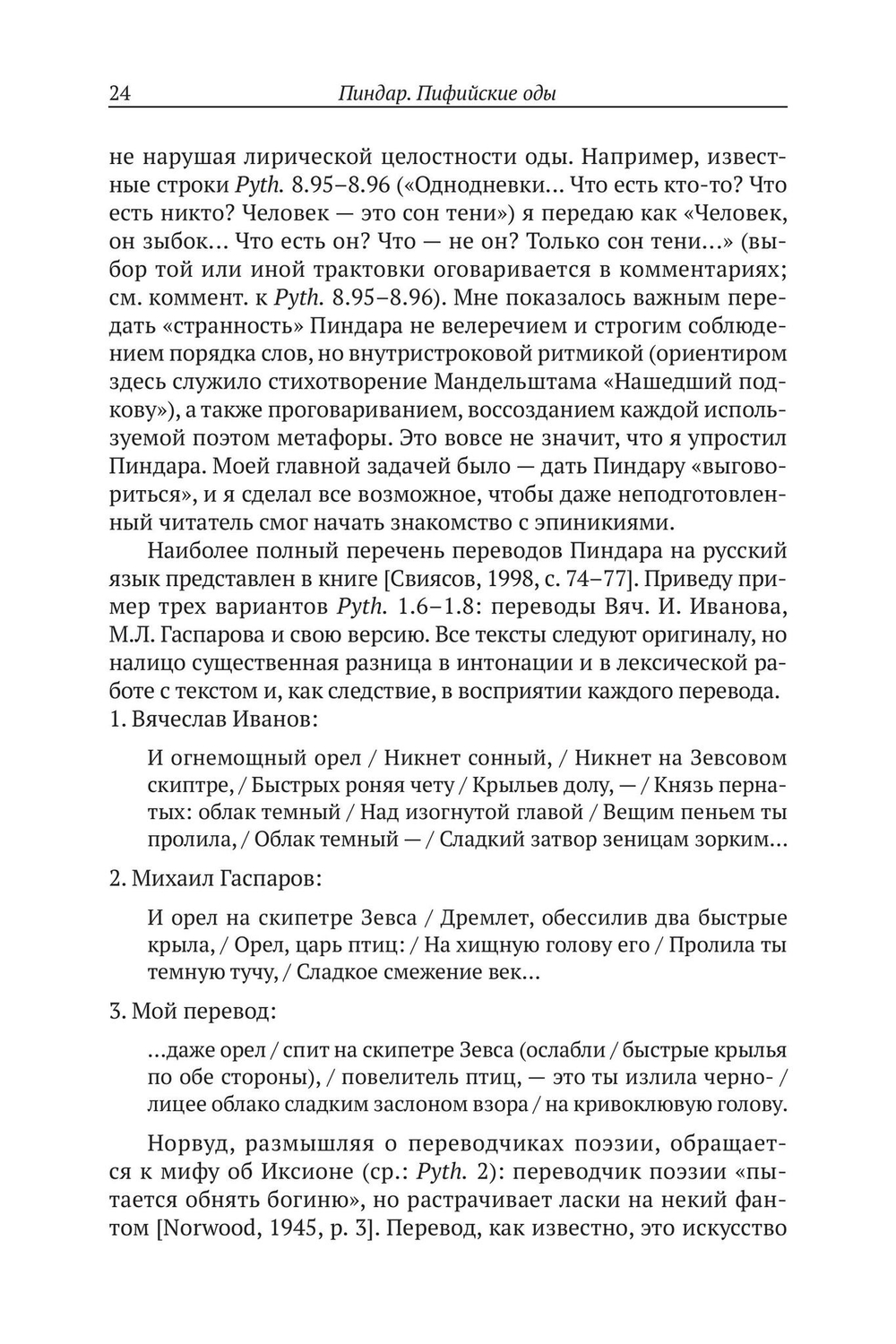 Пиндар. Пифийские оды