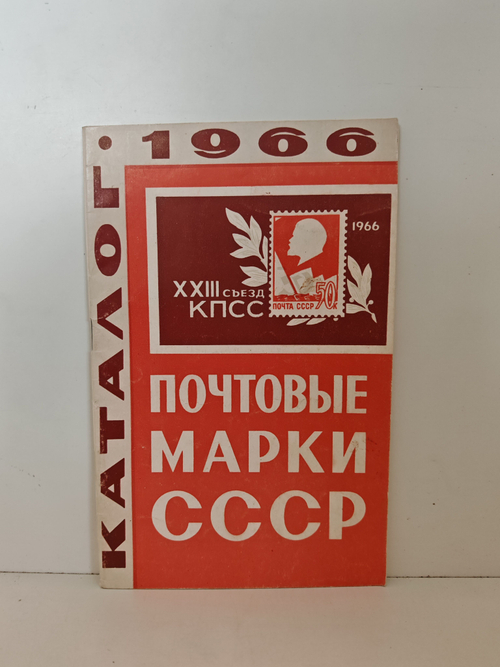 Почтовые марки СССР. 1966. Каталог