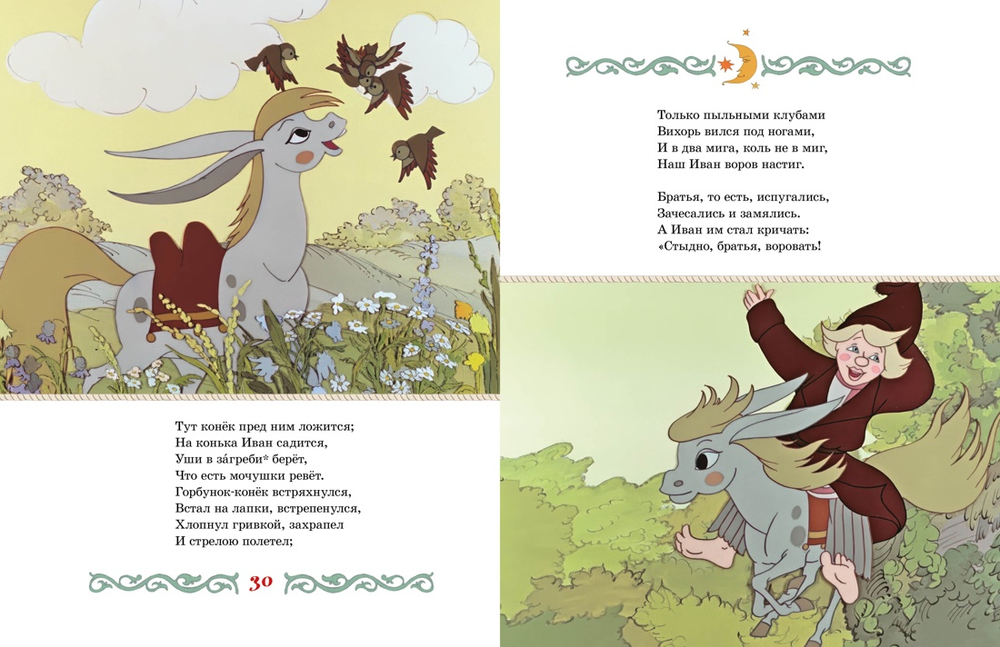 Конёк-горбунок