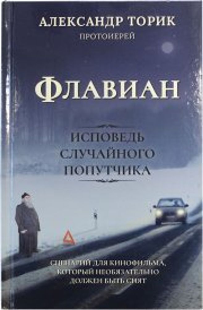 Флавиан. Исповедь случайного попутчика: тв (Флавиан - Пресс) (Прот. А. Торик)