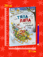 Книжки-картинки. Как Тяпа и Ляпа встречали Новый год