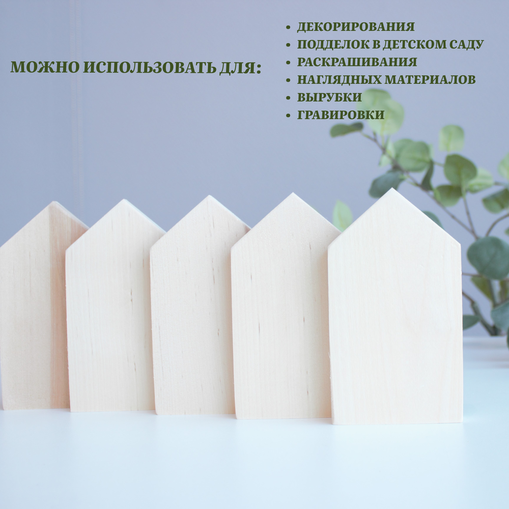 Комплект домиков, Заготовка для творчества, 5шт.  16*9*1,5