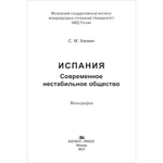 Хенкин С. М. Испания. Современное нестабильное общество